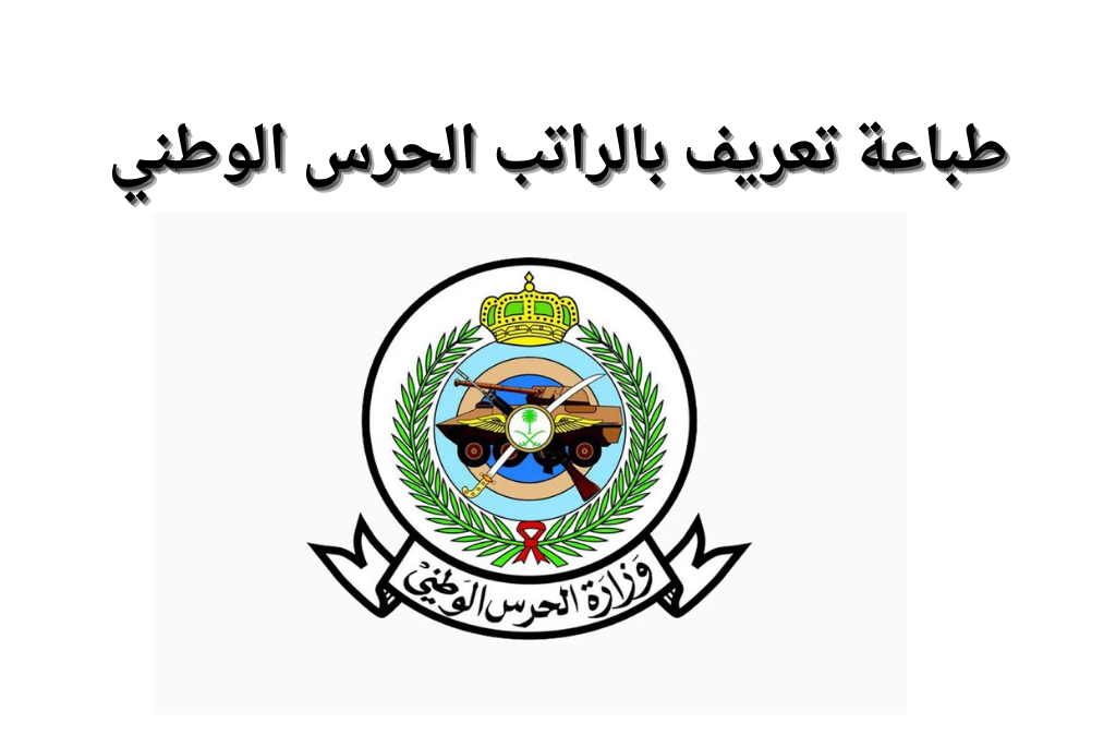 التعريف بالراتب