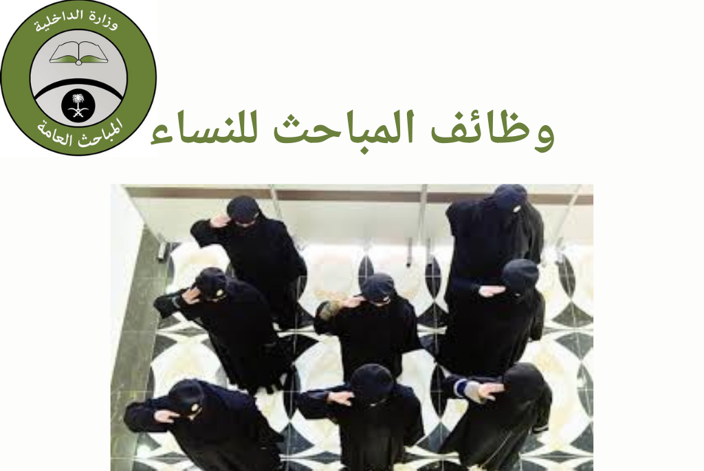 تقديم المباحث العامة للنساء السعودية

