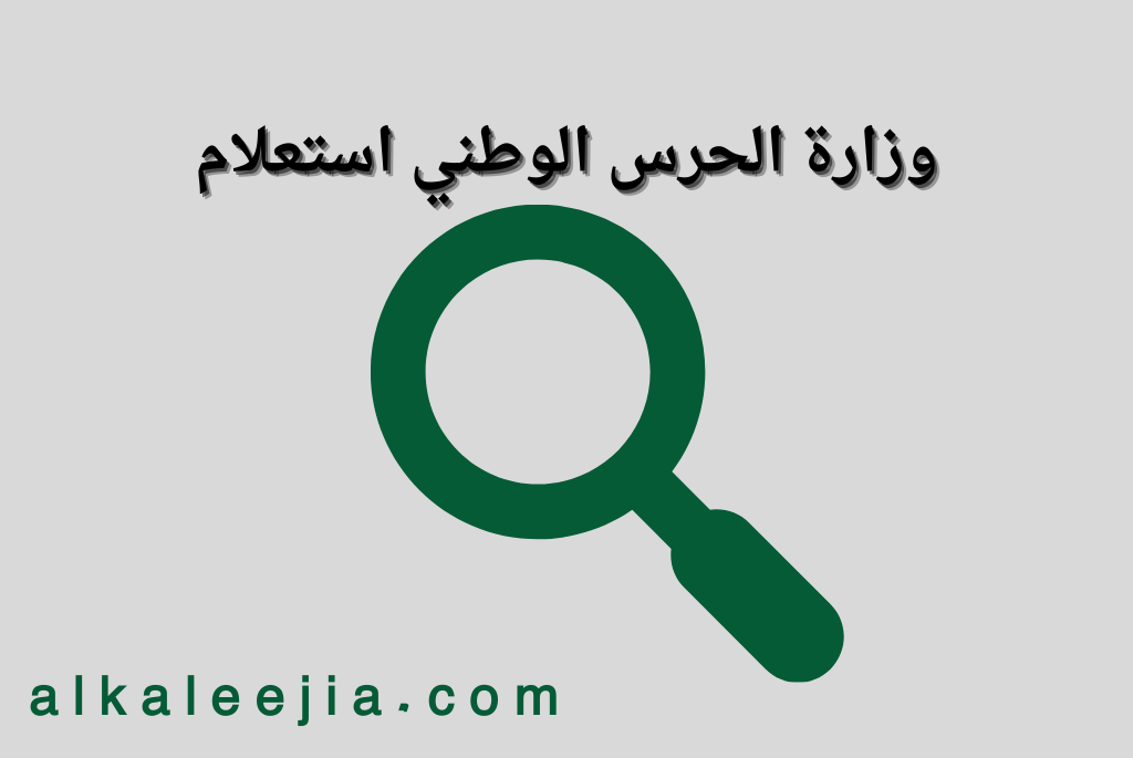 وزارة الحرس الوطني استعلام