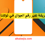 طريقة تغير رقم الجوال في توكلنا