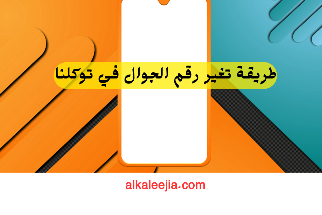 طريقة تغير رقم الجوال في توكلنا