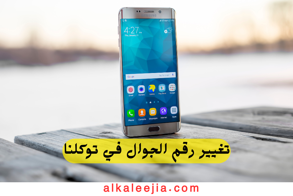 تغيير رقم الجوال في توكلنا