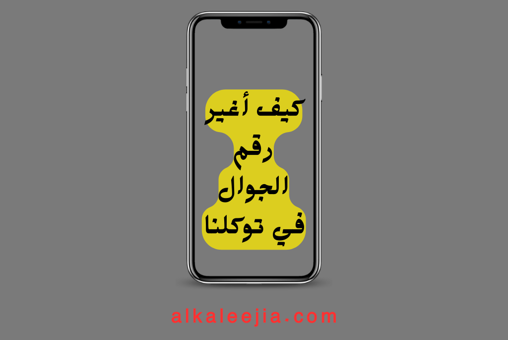كيف أغير رقم الجوال في توكلنا