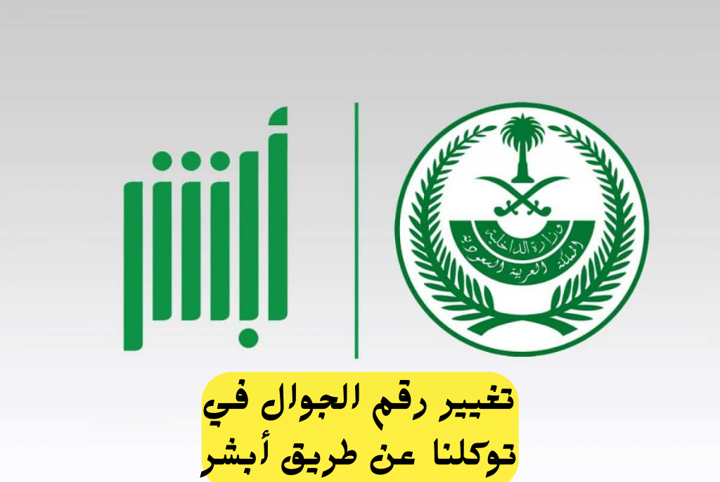 تغيير رقم الجوال في توكلنا عن طريق أبشر
