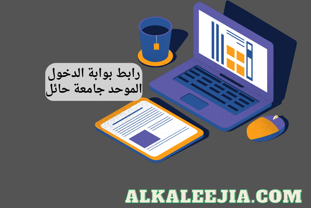 رابط بوابة الدخول الموحد جامعة حائل