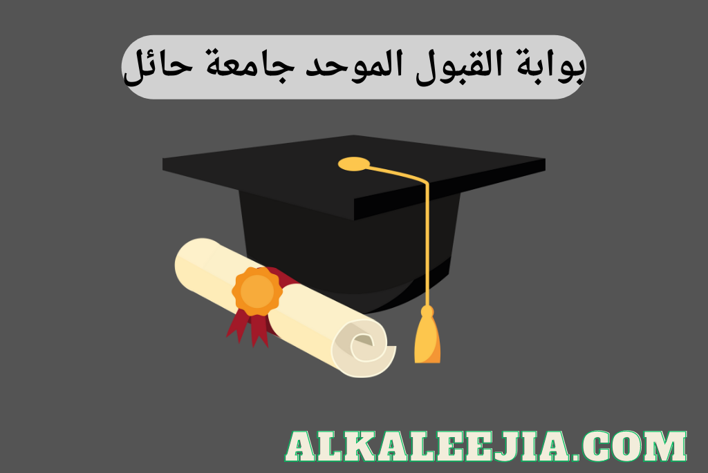 رابط بوابة الدخول الموحد جامعة حائل