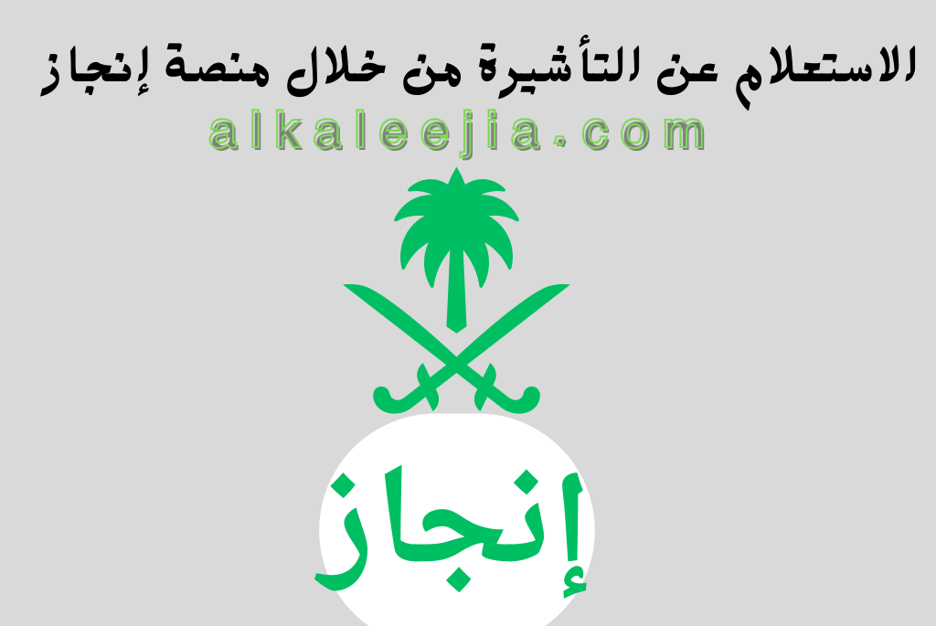 الاستعلام عن  التأشيرة عن طريق رقم الإقامة

