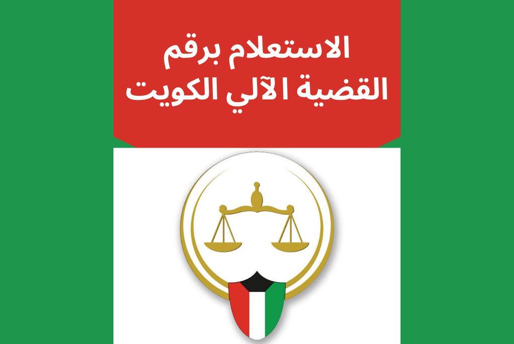 بوابة العدل استعلام برقم الآلي 