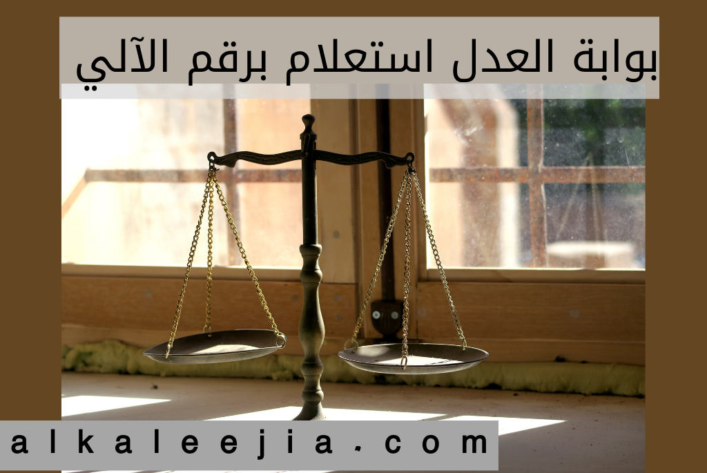 الاستعلام برقم القضية الآلي الكويت