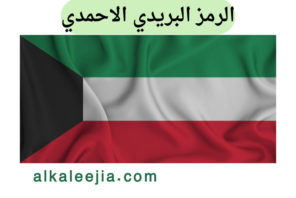 الرمز البريدي الاحمدي