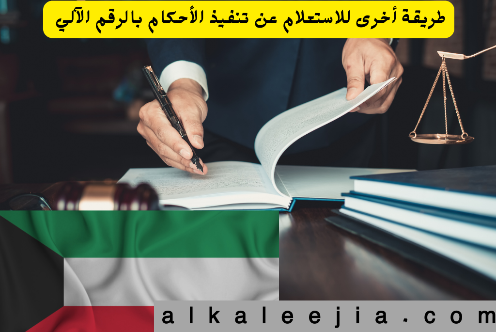 استعلام عن قضية برقم الهوية بالكويت