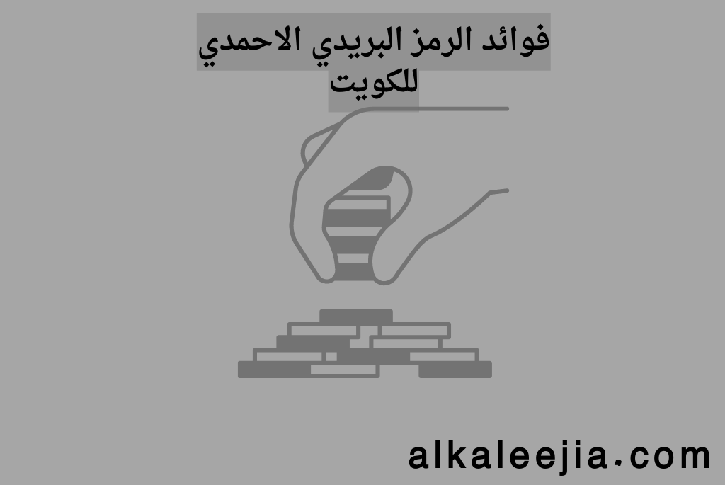 الرمز البريدي الاحمدي
