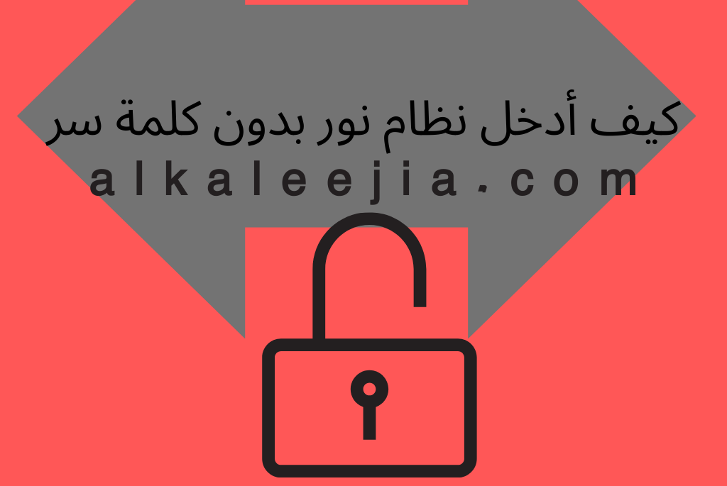 نظام نور بدون كلمة سر