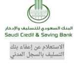 الاستعلام عن إعفاء بنك التسليف بالسجل المدني