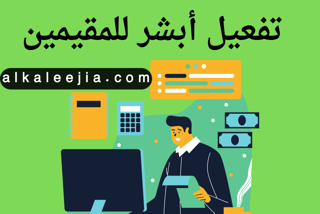 تفعيل حساب أبشر عن طريق الجوال

