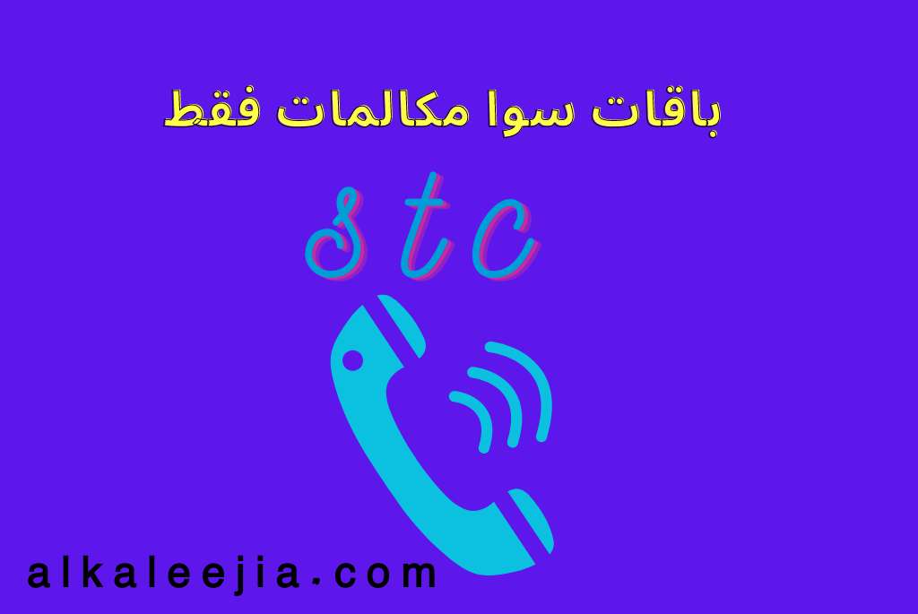 باقات سوا مكالمات فقط