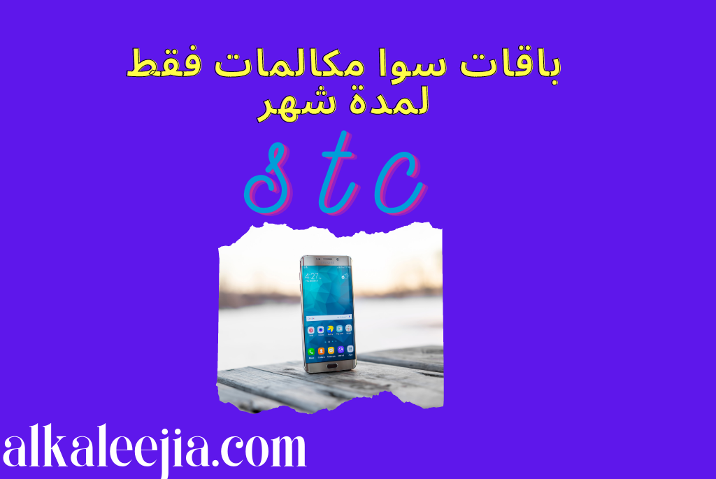 باقات سوا مكالمات فقط لمدة شهر


