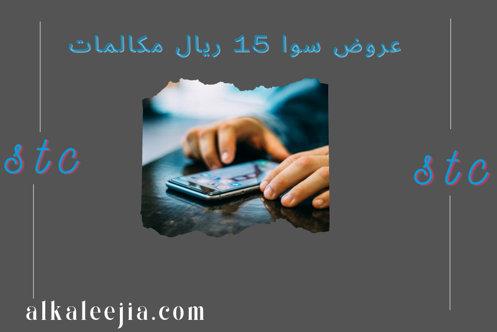 عروض سوا 15 ريال مكالمات