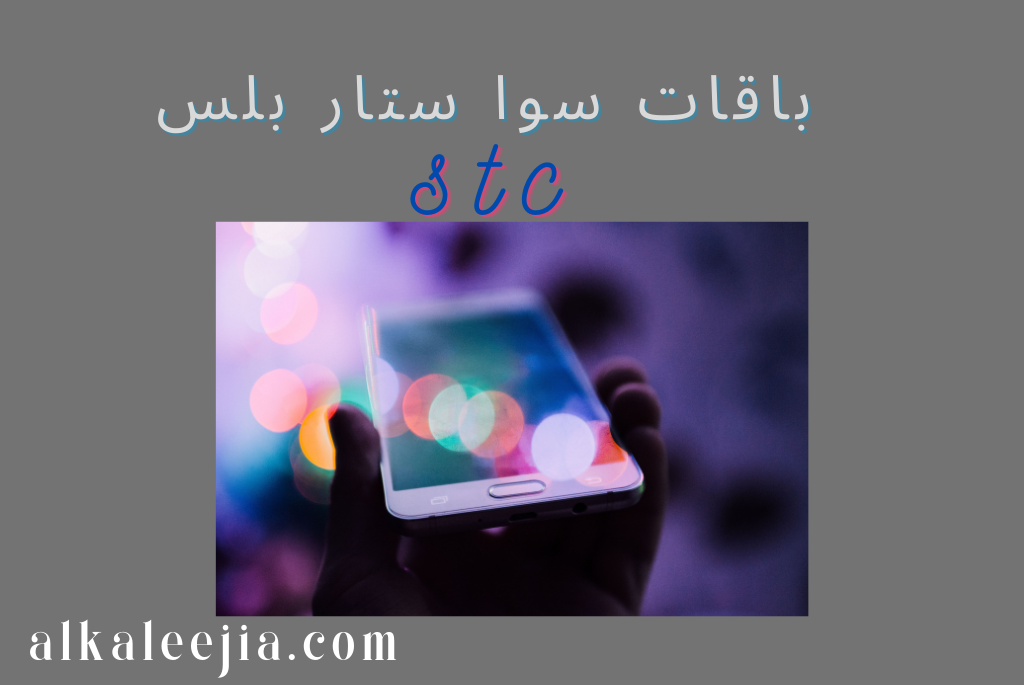باقات سوا ستار بلس