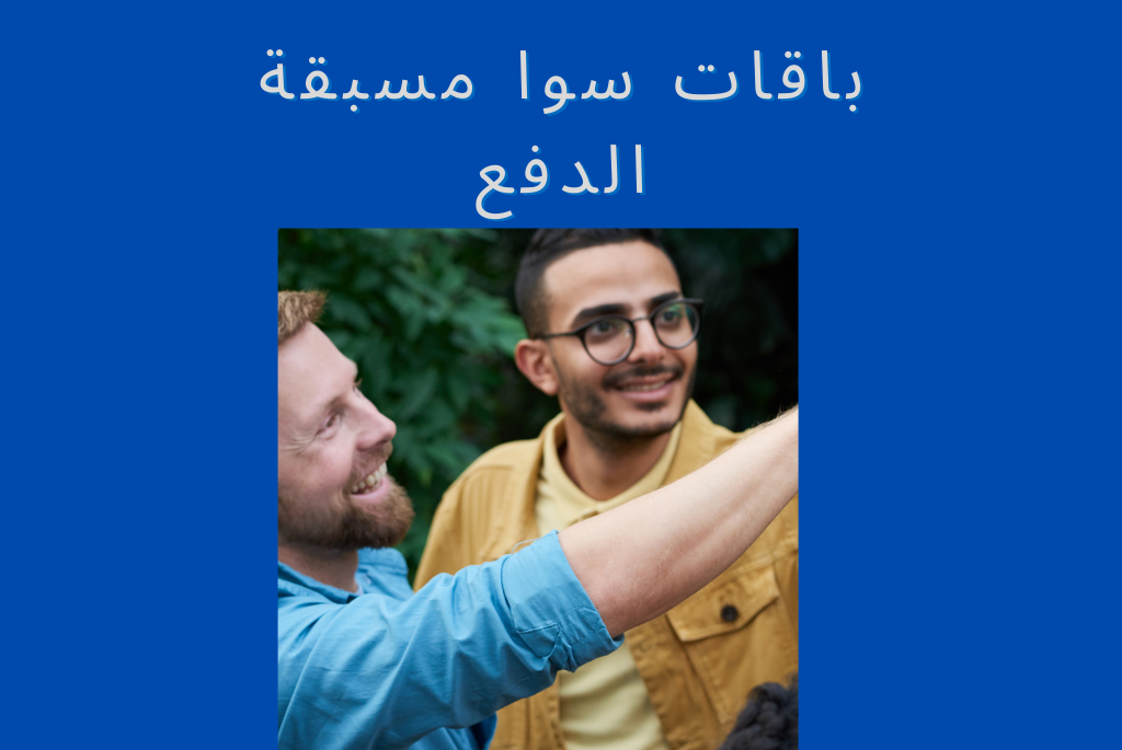 باقات سوا مسبقة الدفع