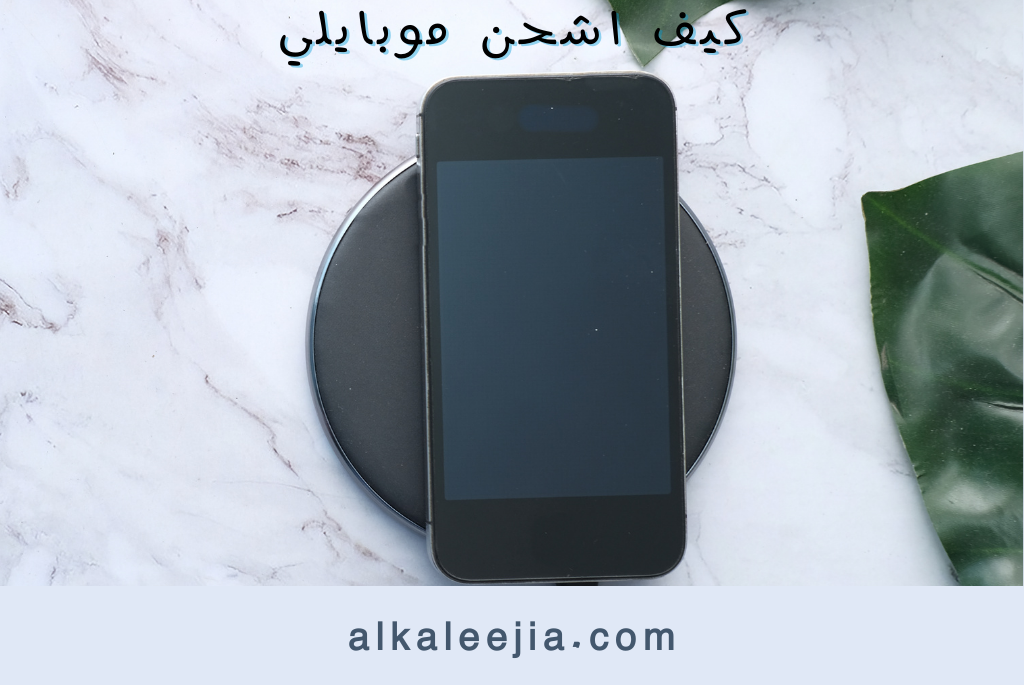 كيف اشحن موبايلي