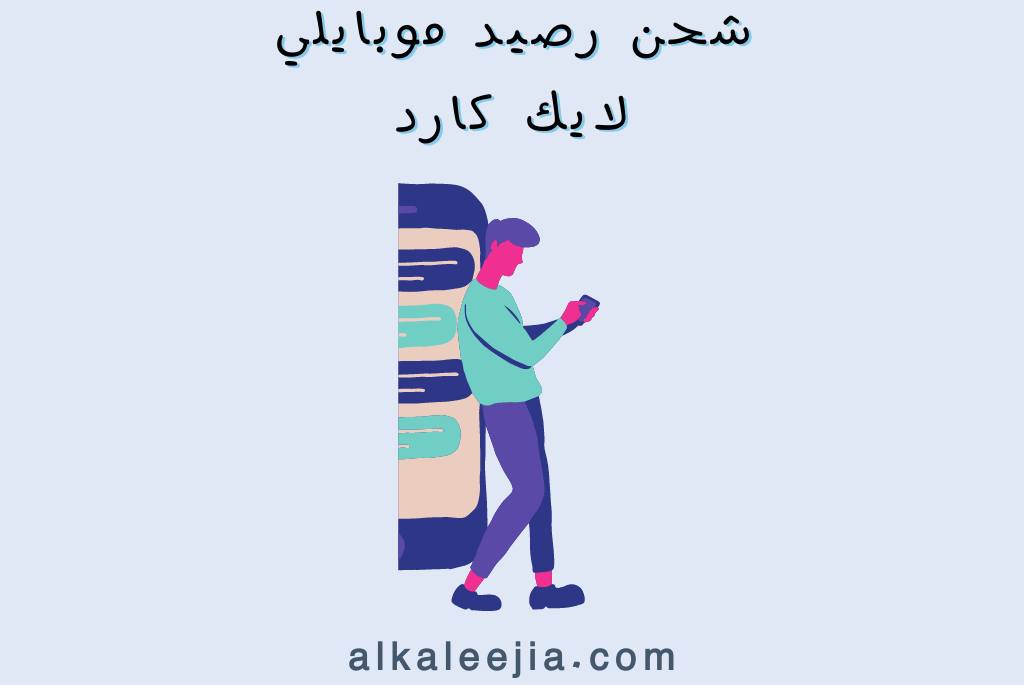 شحن رصيد موبايلي لايك كارد
