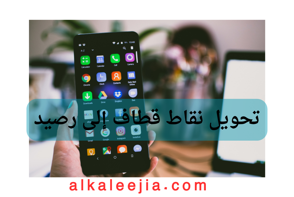 تحويل نقاط قطاف إلى رصيد