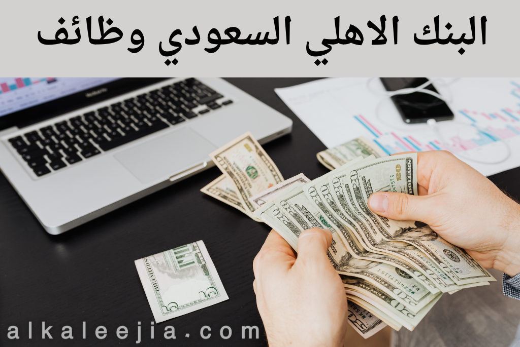 وظائف البنك الاهلي السعودي