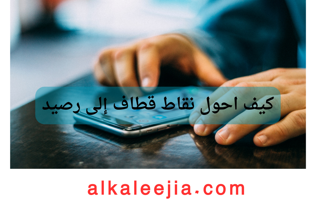 كيف احول نقاط قطاف إلى رصيد