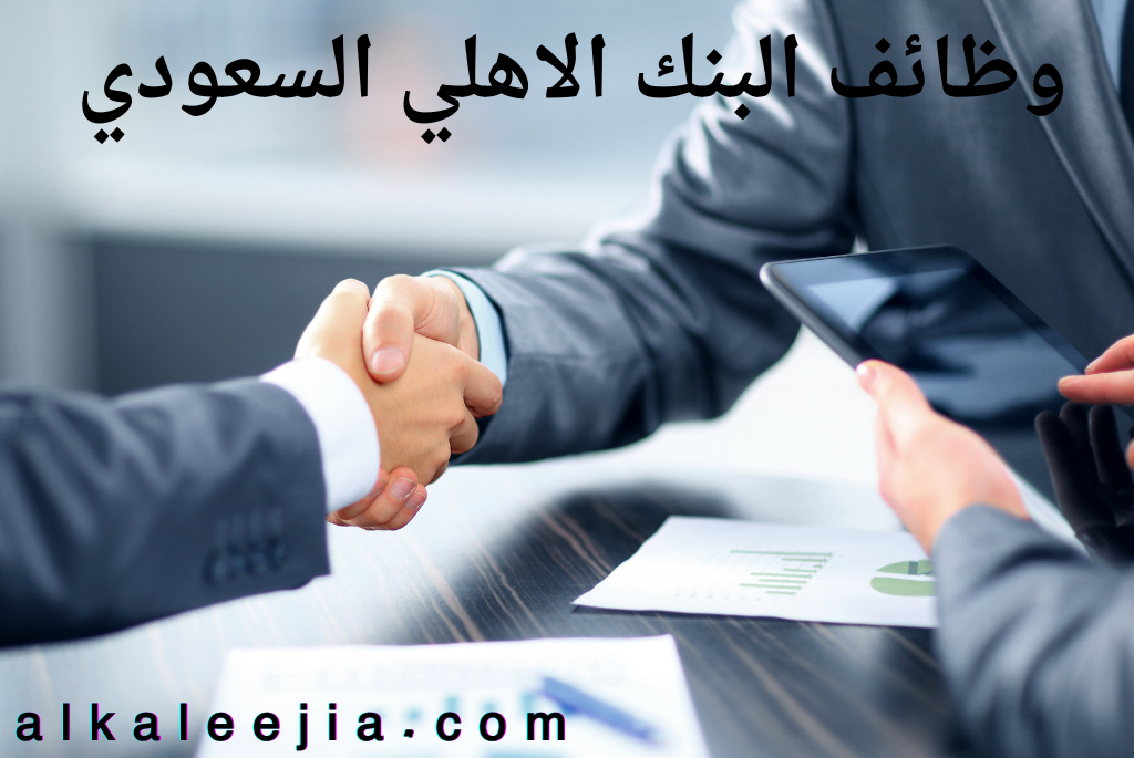 البنك الاهلي السعودي توظيف

