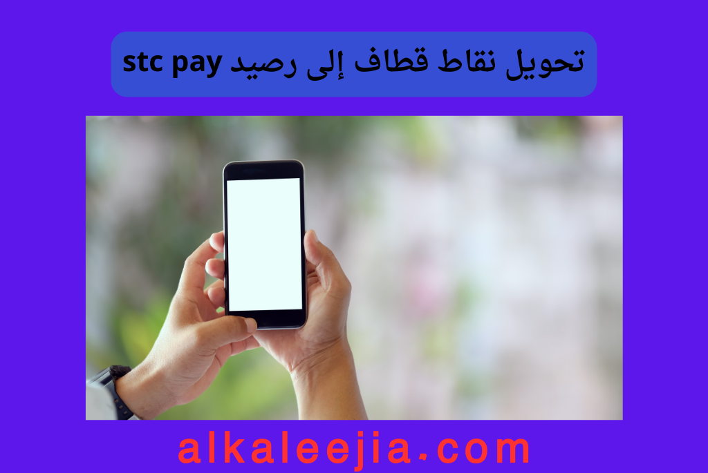 تحويل نقاط قطاف إلى رصيد stc pay