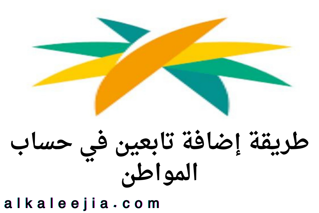 طريقة إضافة تابعين في حساب المواطن