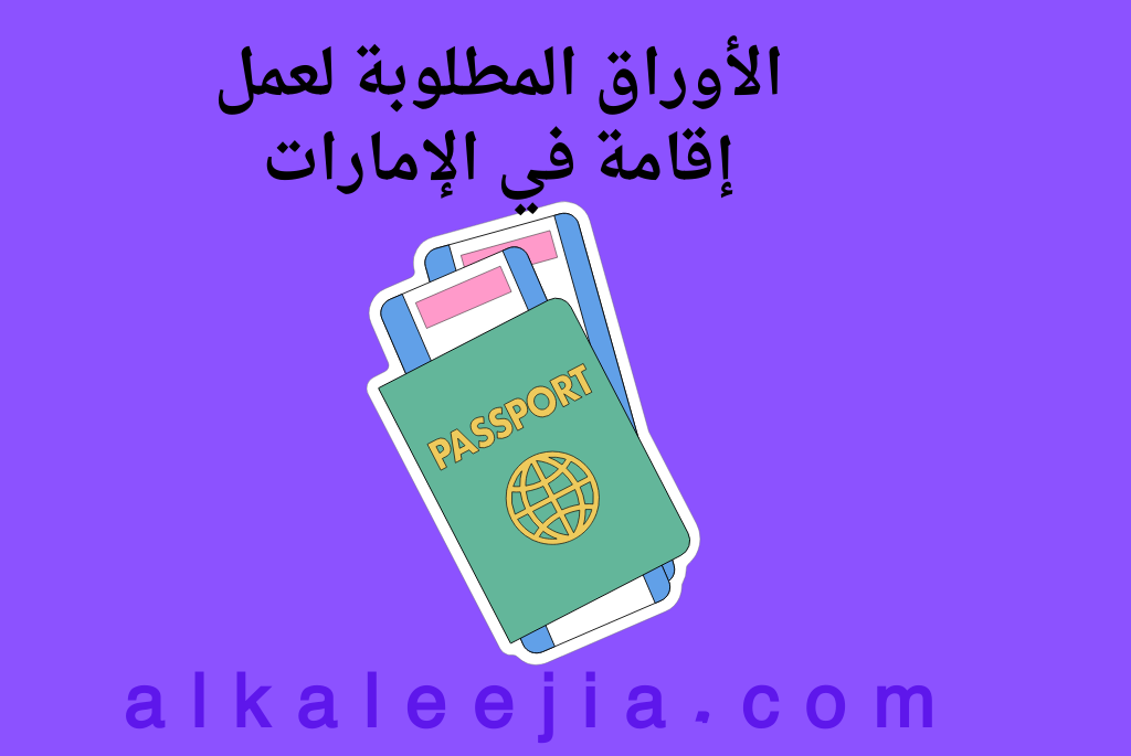 الأوراق المطلوبة لعمل إقامة في الإمارات