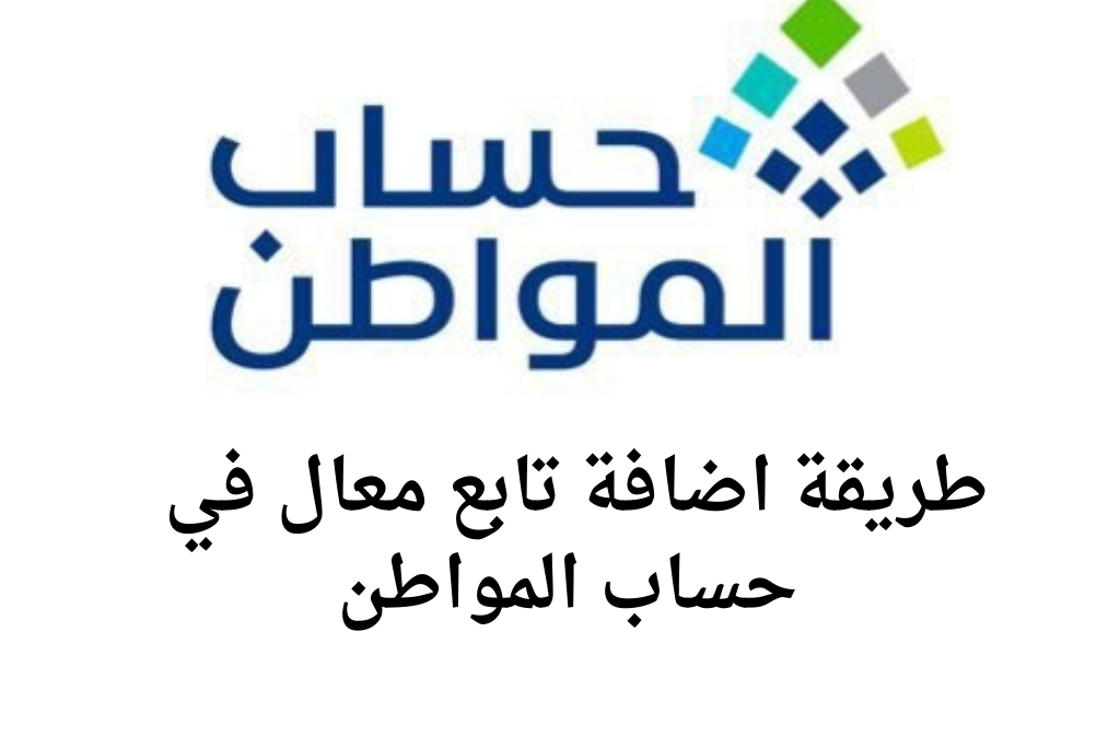 اضافة تابعين حساب المواطن

