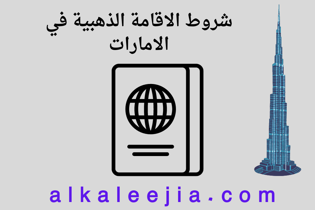 شروط الاقامة الذهبية في الامارات