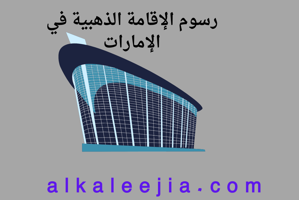 رسوم الإقامة الذهبية في الإمارات