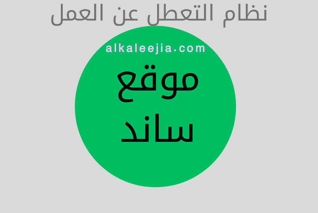 نظام التعطل عن العمل