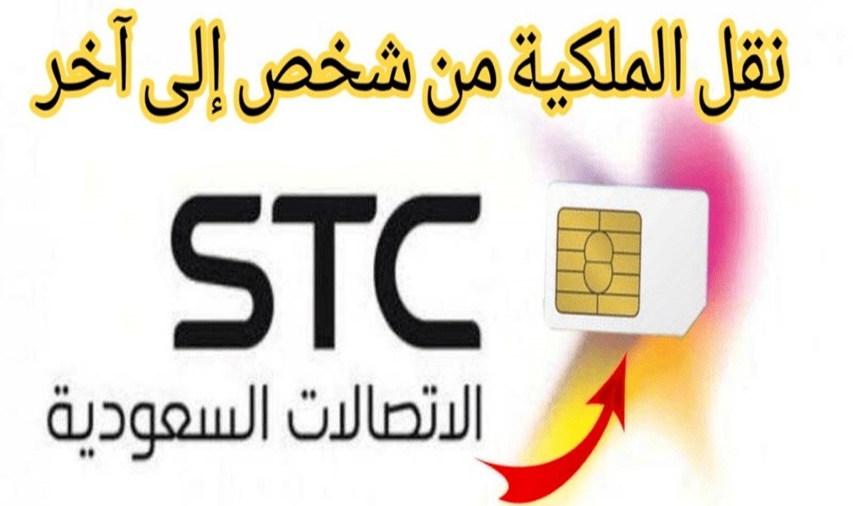طريقة قبول طلب نقل ملكية رقم stc