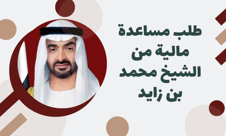 نموذج طلب مساعدة مالية من أهل الخير