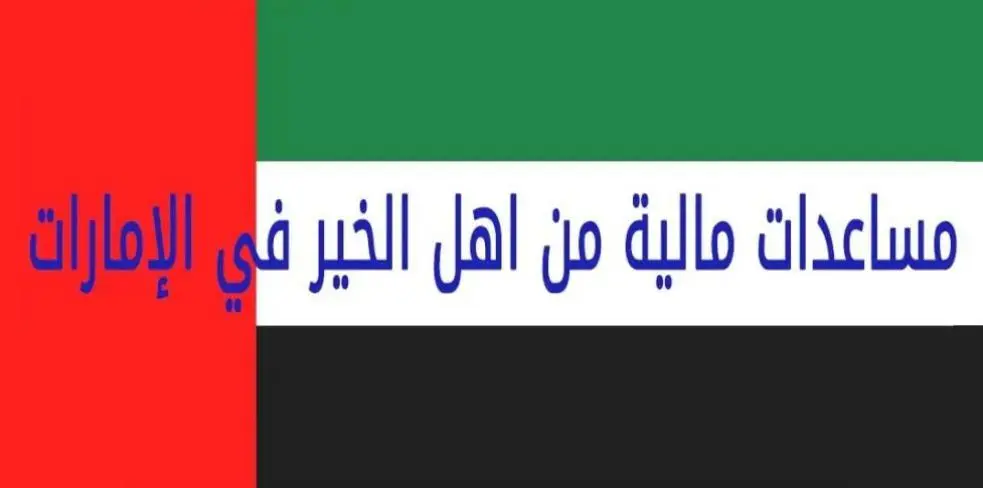 نموذج طلب مساعدة مالية من أهل الخير