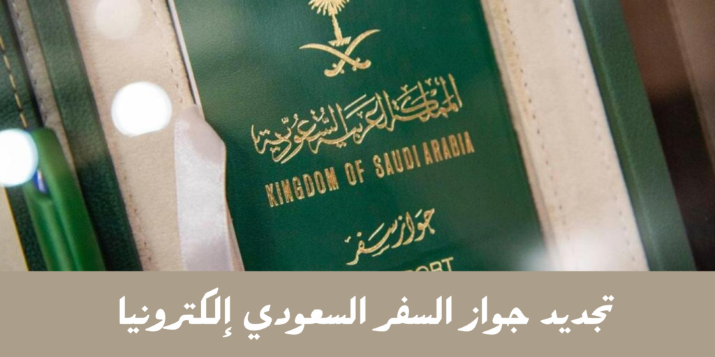 هل يمكن تجديد جواز السفر الكترونيا