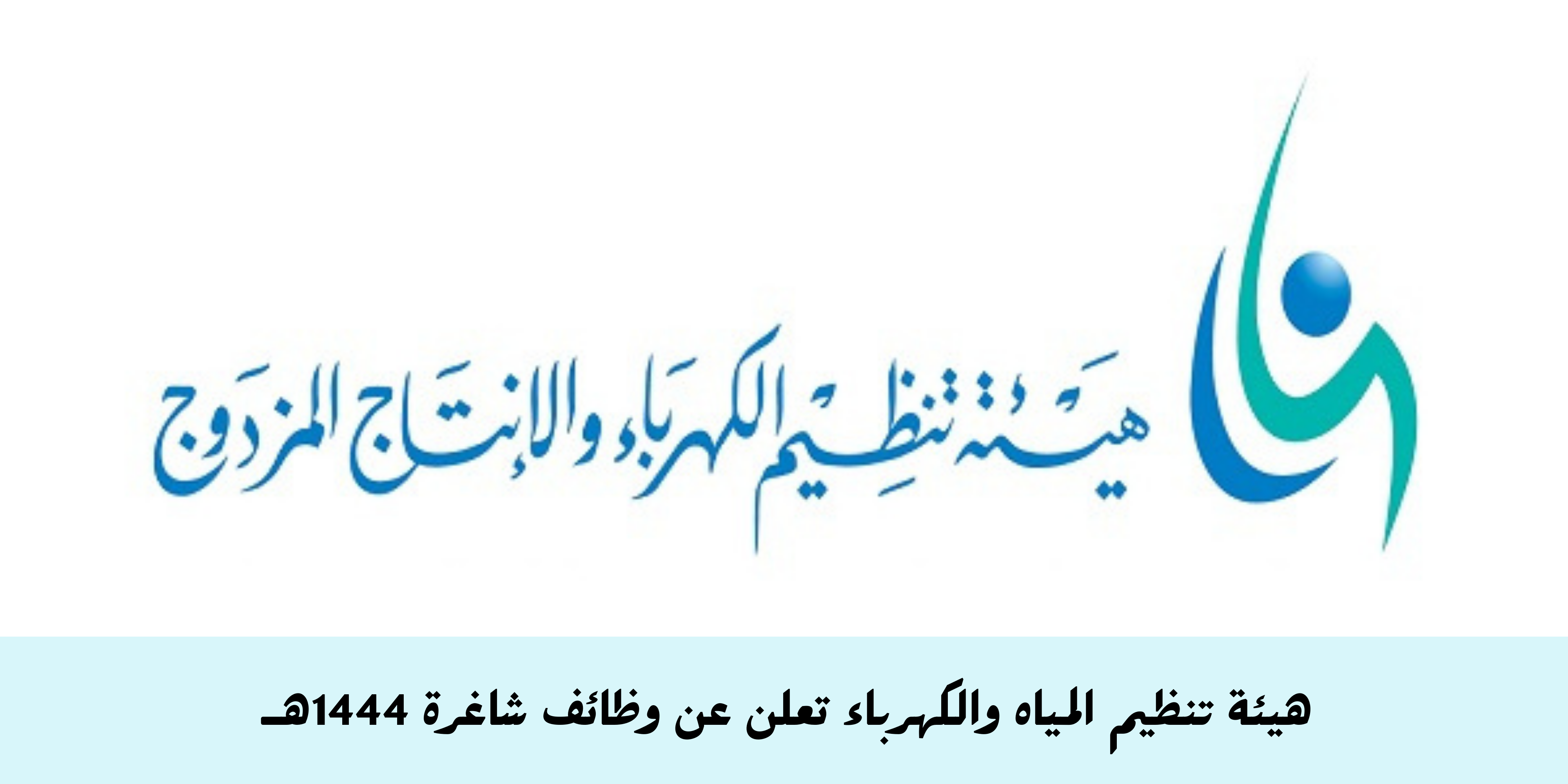 وظائف شاغرة لدى وزارتي المياه والكهرباء