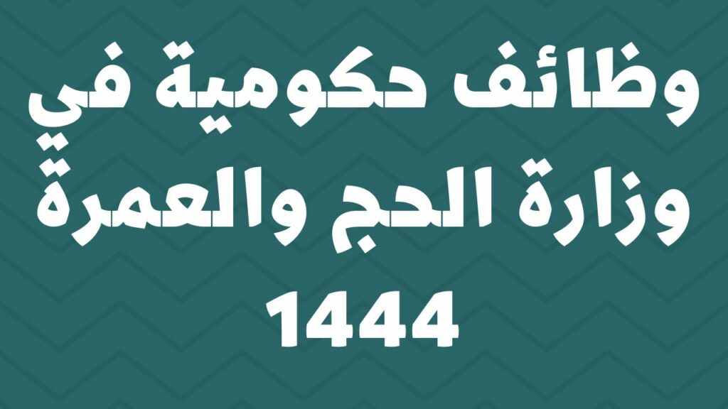 وظائف الحج والعمرة 