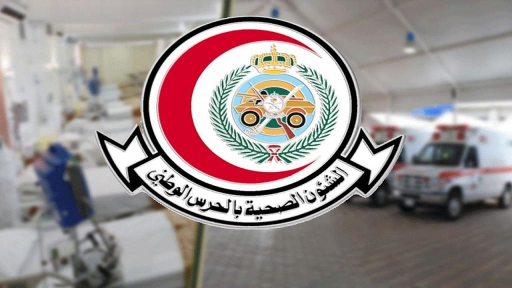 وظائف الشئوون الصحية بالحرس الوطني
