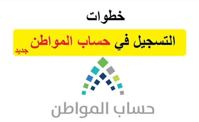 ‏التسجيل في حساب مواطن