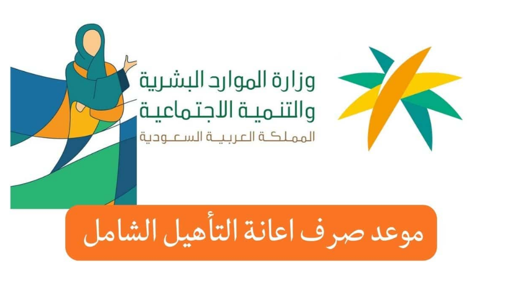 مواعيد صرف التأهيل الشامل