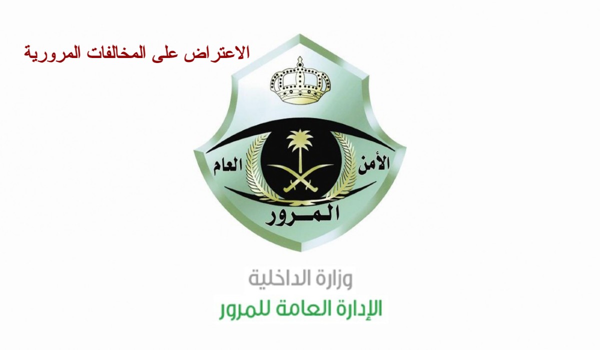 الاعتراض على المخالفات المرورية