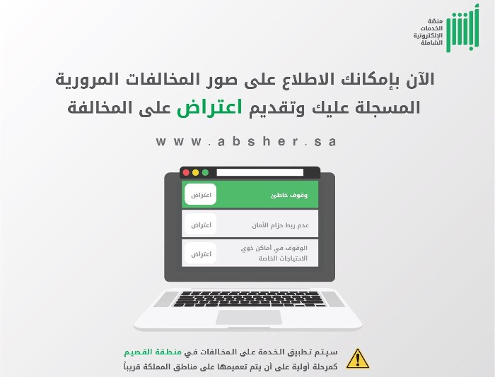 كيفية الاعتراض على المخالفات المرورية