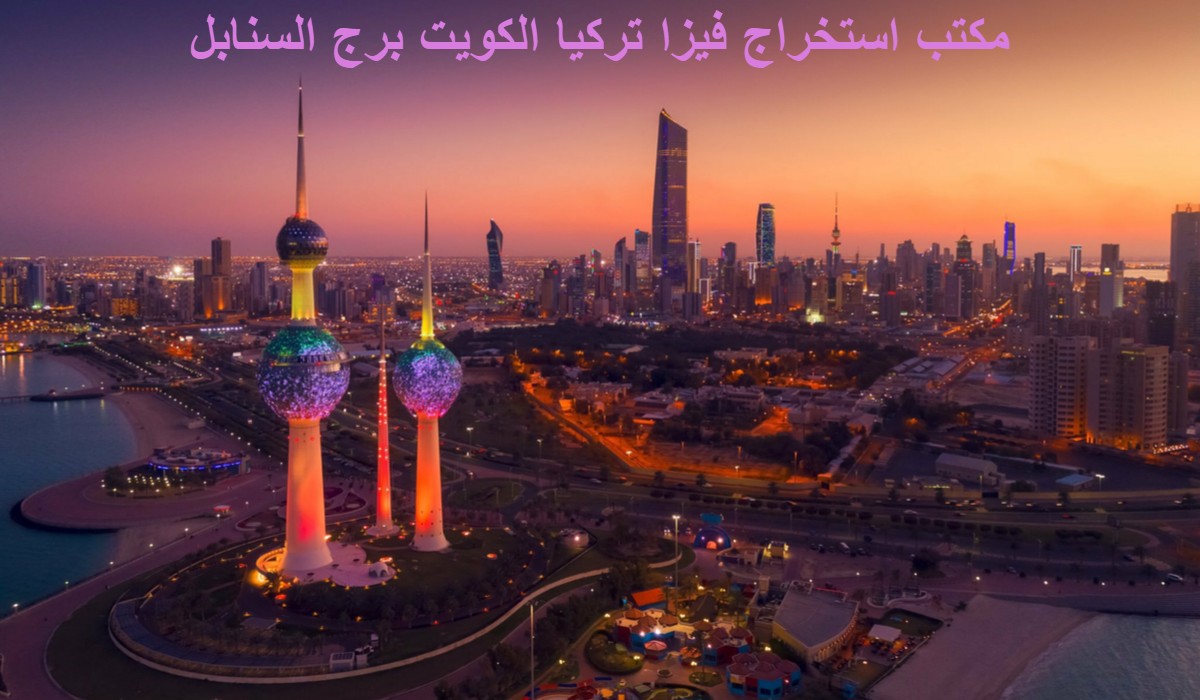 مكتب استخراج فيزا تركيا الكويت برج السنابل