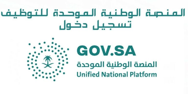 المنصة الوطنية الموحدة للتوظيف